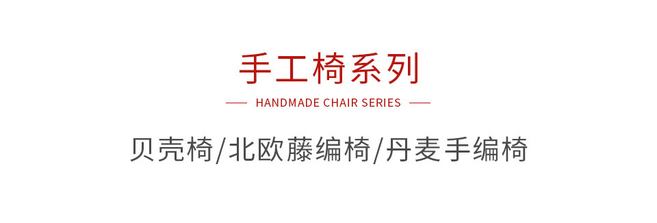 c7c7娱乐平台官网入口手工椅系列