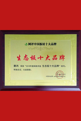 生态板十大品牌