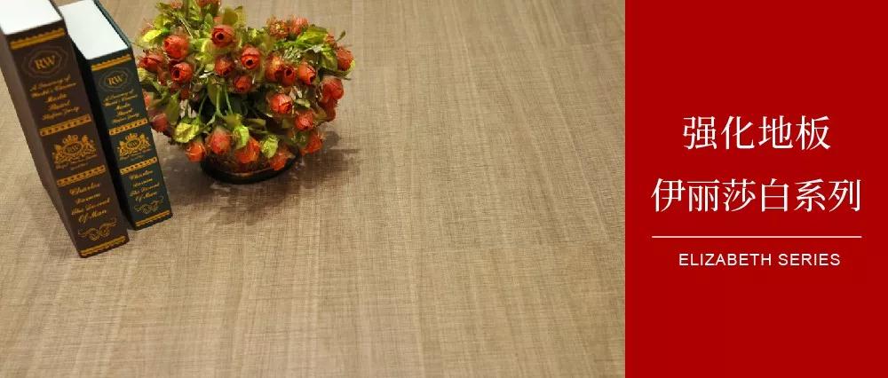 c7c7娱乐平台官网入口地板伊丽莎白系列