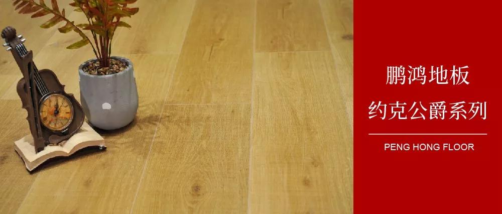 c7c7娱乐平台官网入口强化地板约克公爵系劣转—演绎简约与复古
