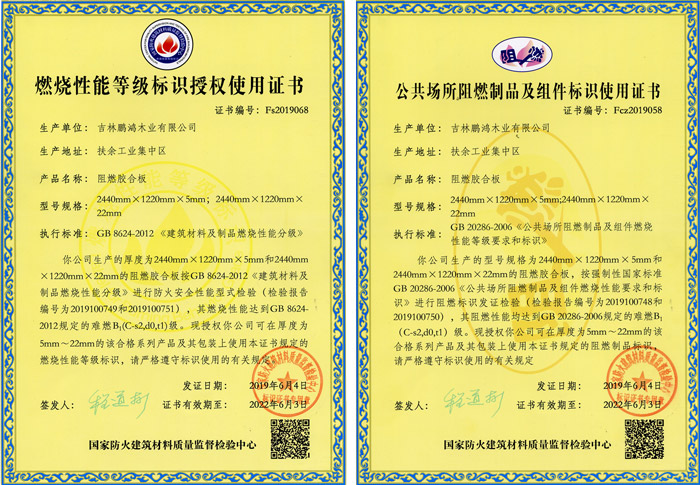 c7c7娱乐平台官网入口阻燃板资质认证