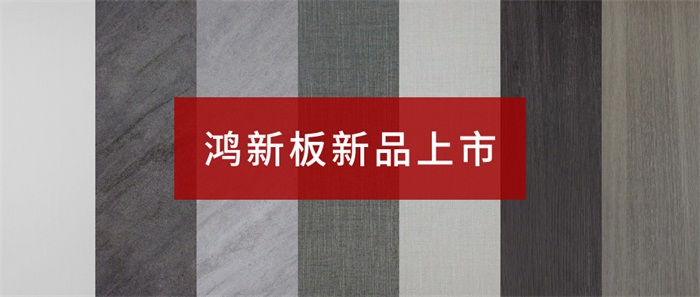 c7c7娱乐平台官网入口“鸿新板”——超性价比家具板材之选