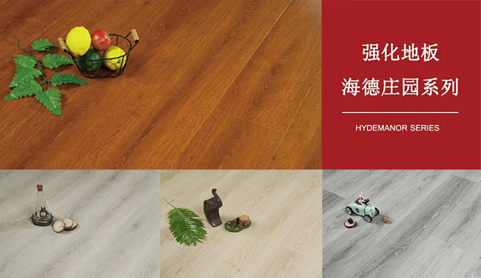 c7c7娱乐平台官网入口强化复合地板海德庄园系列