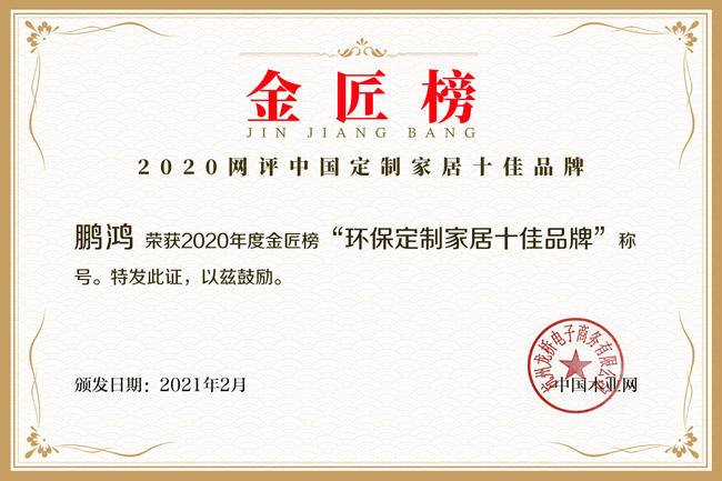 新征途 新庆幸丨c7c7娱乐平台官网入口揽获金匠榜“环保定造家居十佳品牌”