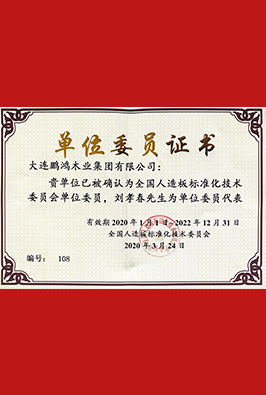 人造板尺度化技术委员单元