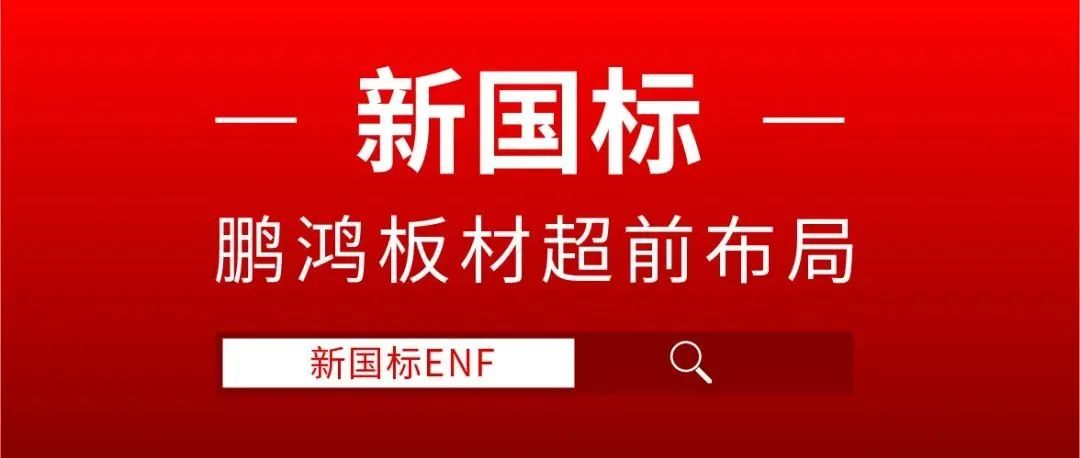 c7c7娱乐平台官网入口板材超前布局，ENF新国标时期
