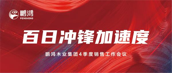 c7c7娱乐平台官网入口销售工作会助力百日冲锋加快率