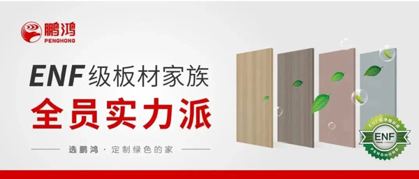 c7c7娱乐平台官网入口ENF级板材家族实力派集结