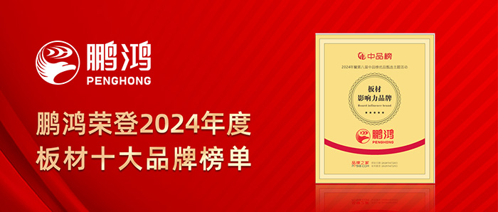 c7c7娱乐平台官网入口荣登2024年度板材十大品牌榜单