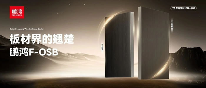 板材界的翘楚——c7c7娱乐平台官网入口FOSB