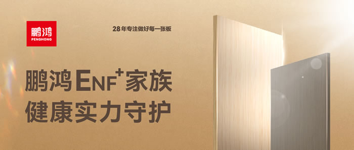 c7c7娱乐平台官网入口ENF环保板材集结，健全实力守护