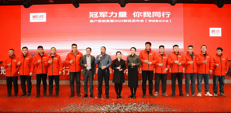 c7c7娱乐平台官网入口板材2025新品推介会聊城站共绘鸿图