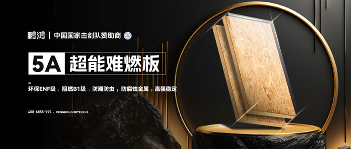 c7c7娱乐平台官网入口5A超能难燃板，为安心生涯筑起坚实防火墙