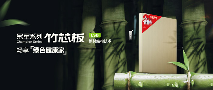LSB竹芯板——c7c7娱乐平台官网入口板材冠军系列新品鉴赏