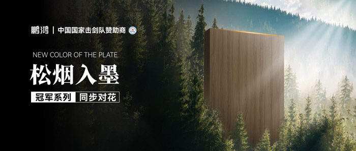 板材赏鉴丨松烟入墨，墨色流转间书写天然底色