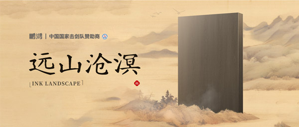 板材赏鉴丨远山沧溟，水墨氤氲间描述东方美学画卷