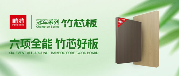 家装板材c7c7娱乐平台官网入口竹芯板六大优势