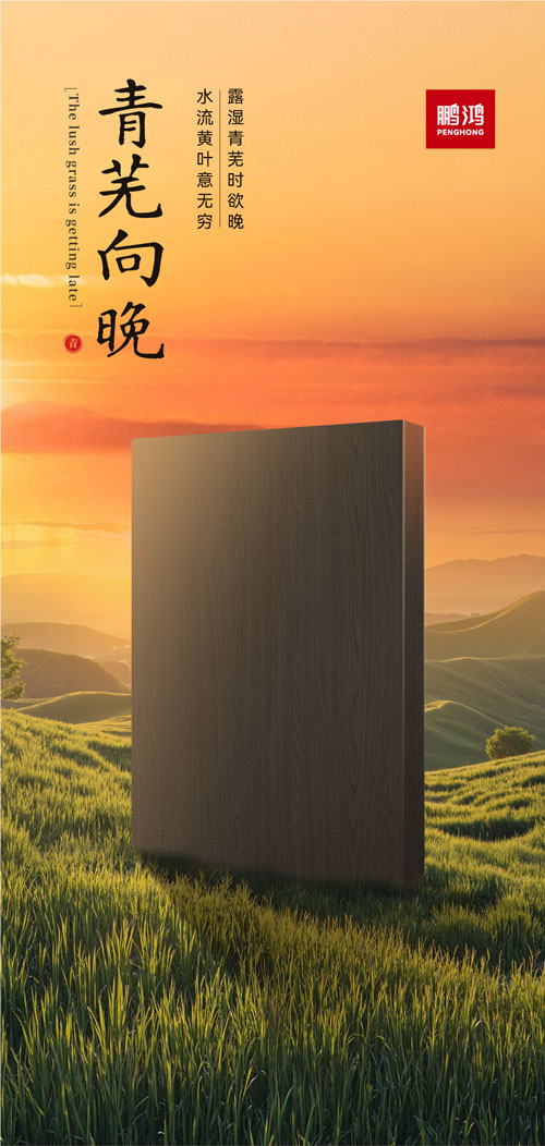 c7c7娱乐平台官网入口冠军系列板材——青芜向晚