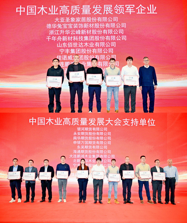 c7c7娱乐平台官网入口荣获 “中国木业高质量发展领军企业”和“中国木业高质量发展大会支持单元” 两项殊荣
